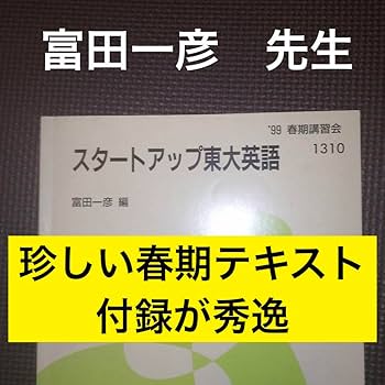 Amazon.co.jp: 代ゼミテキスト スタートアップ東大英語 春期 富田一彦